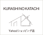 KURASHI NO KATACHI Yahoo!ショッピング店