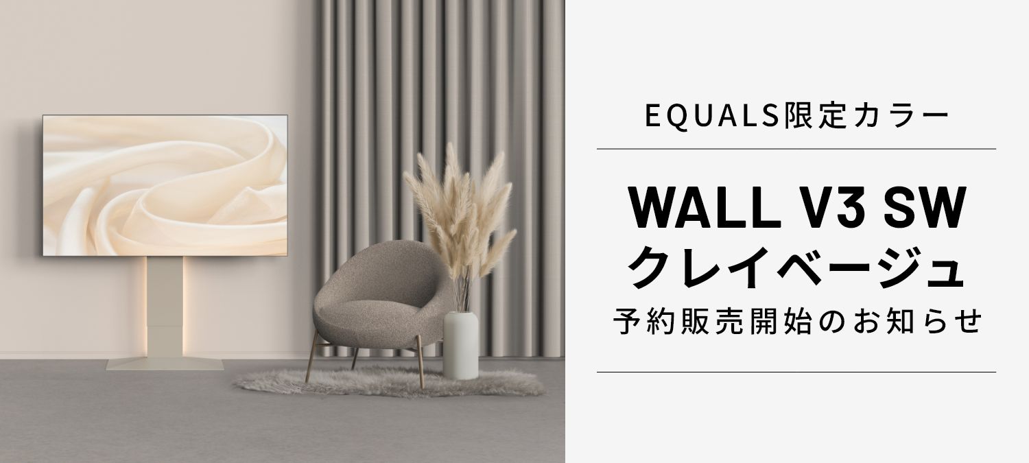 WALL V3SW EQUALS限定カラー【クレイベージュ】予約開始のお知らせ