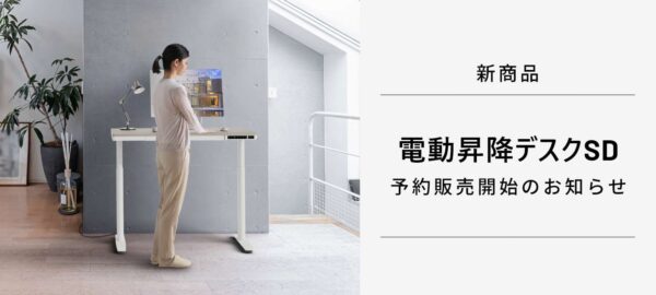 電動昇降デスクSD　予約開始のお知らせ​