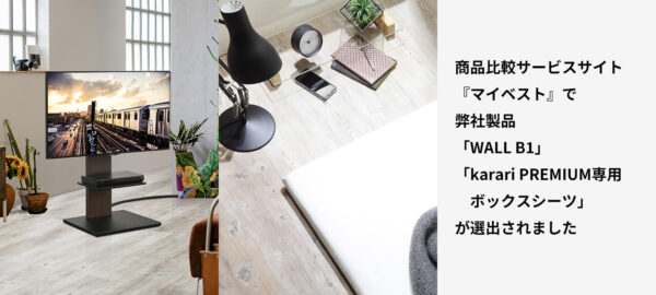 商品比較サービスサイト「マイベスト」で「WALL B1」「karari PREMIUM専用 ボックスシーツ」が選出されま…