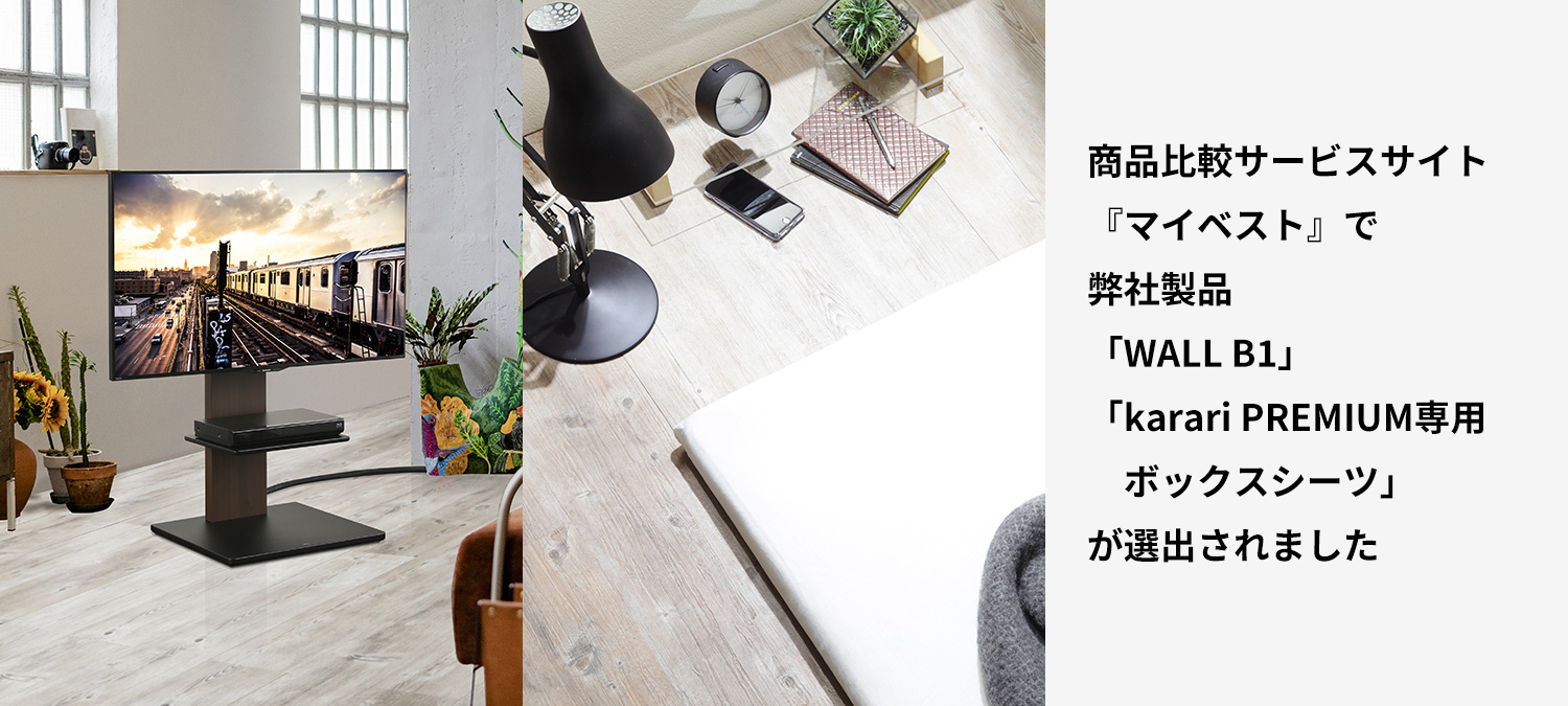 商品比較サービスサイト「マイベスト」で「WALL B1」「karari PREMIUM専用 ボックスシーツ」が選出されました