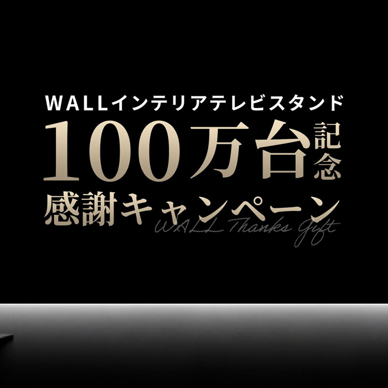 WALL TVSTAND 100万台記念感謝キャンペーン