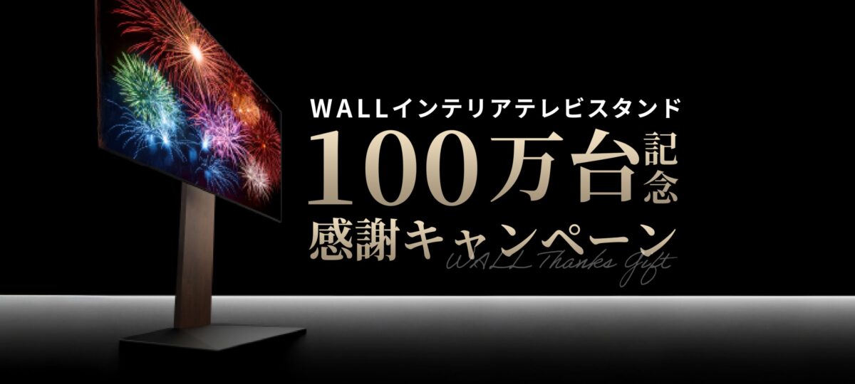 WALL TVSTAND 100万台記念感謝キャンペーン