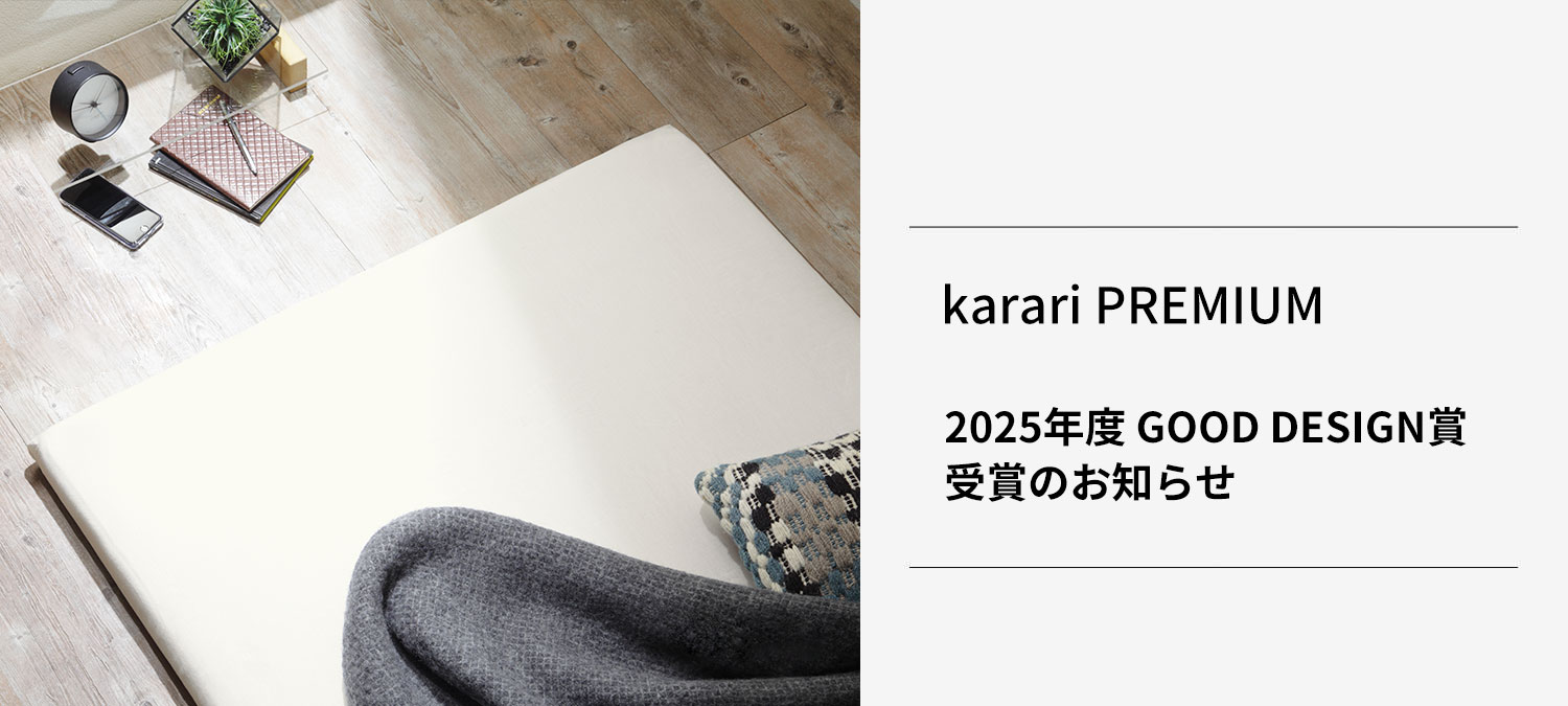 karari PREMIUM 2025年度GOOD DESIGN賞　受賞のお知らせ