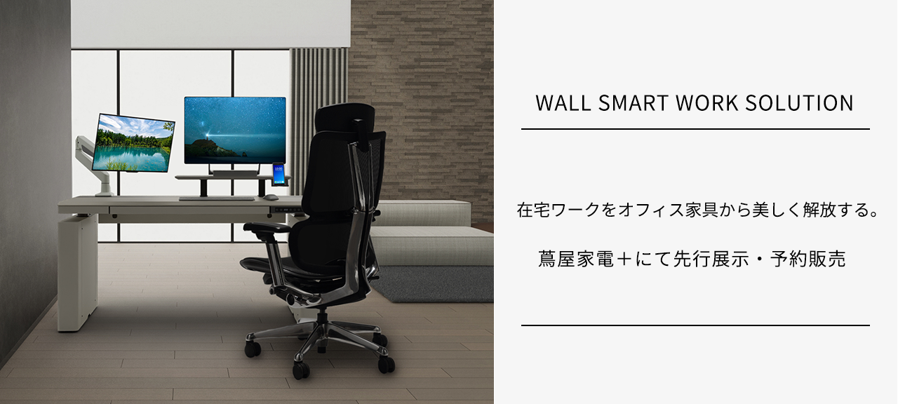 「WALL SMART WORK SOLUTION」蔦屋家電＋にて先行展示・予約販売