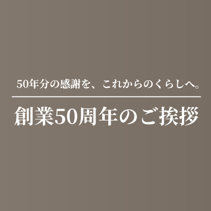 創業50周年のご挨拶