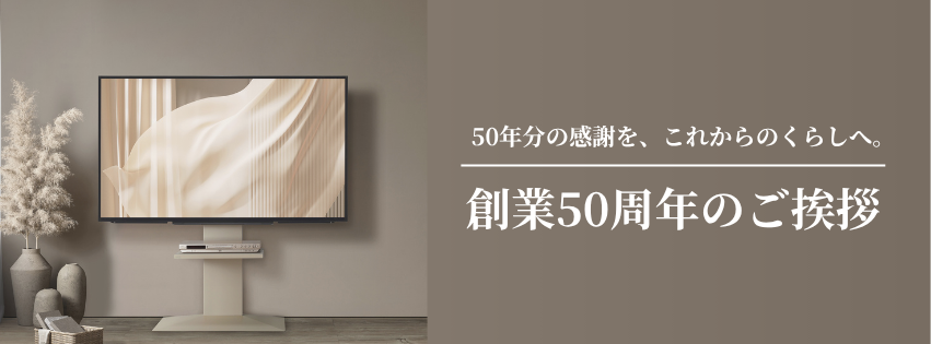 創業50周年のご挨拶